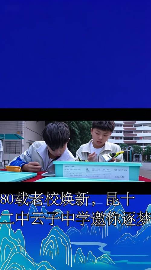 八十载薪火相传，昆明十二中云子中学邀你共赴逐梦之约