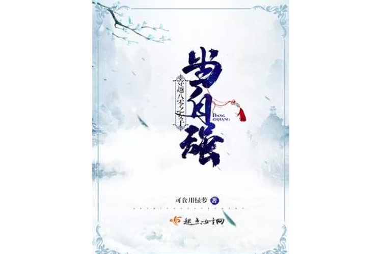 穿越八零之女子当自强 新八零梦网络