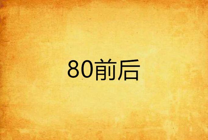 80前后
