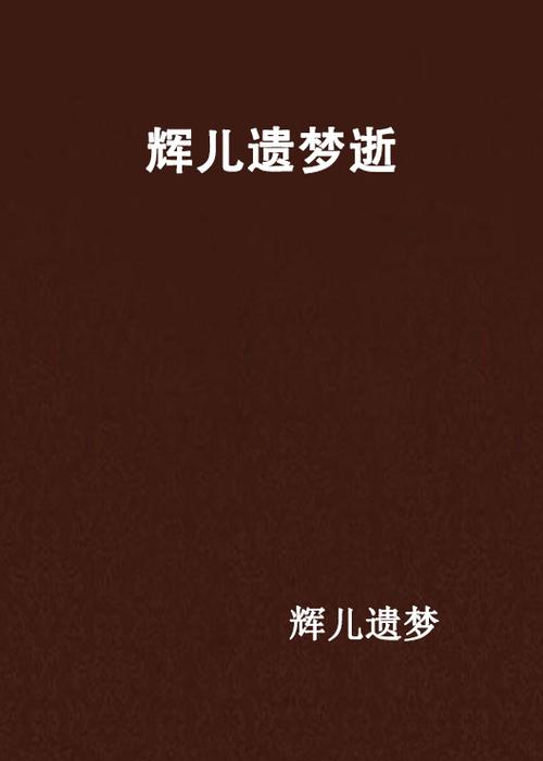 辉儿遗梦逝