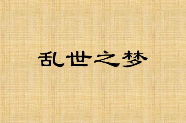 乱世之梦